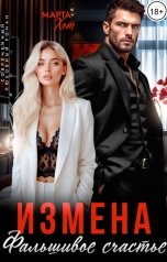обложка книги Марта Хот "Измена. Фальшивое счастье"