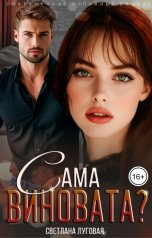 обложка книги Светлана Луговая "Сама виновата?"