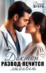 обложка книги Диана Шторм "Доктор. Развод лечится любовью"
