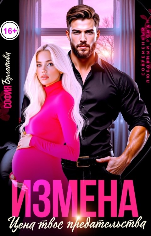 Обложка книги София Булатова Измена. Цена твоего предательства