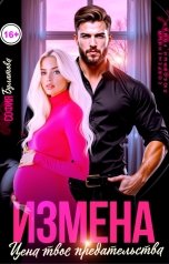 обложка книги София Булатова "Измена. Цена твоего предательства"