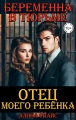 обложка книги Алина Спайс "Отец моего ребенка. Беременна в тюрьме"