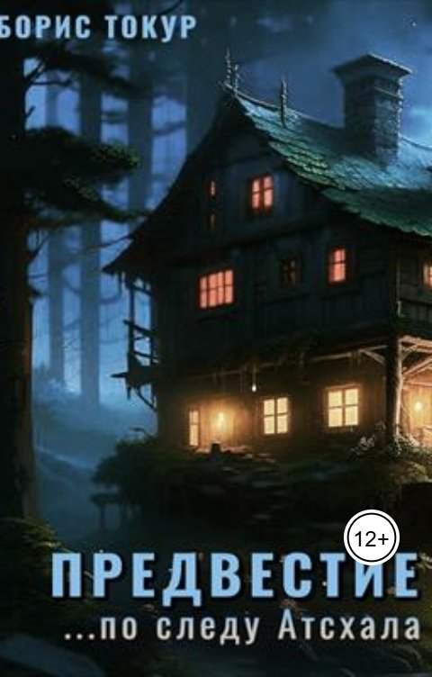 Обложка книги Борис Токур Предвестие