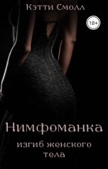 обложка книги Кэтти Смолл "Нимфоманка. Изгиб женского тела"