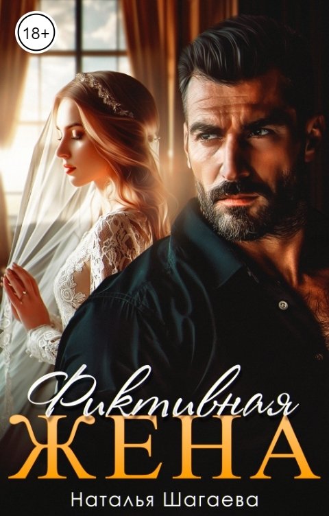 Обложка книги Наталья Шагаева Фиктивная жена