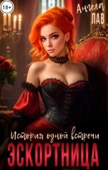обложка книги Ангела Лав "Эскортница. История одной встречи"