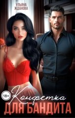 обложка книги Ульяна Жданова "Конфетка для бандита"