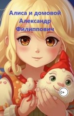 обложка книги Евгений Новиков "Алиса и домовой Александр Филиппович"
