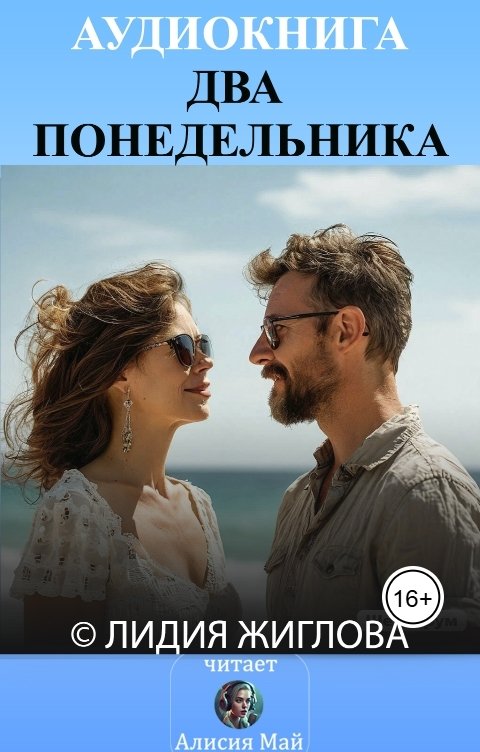 Обложка книги Алисия Май Два понедельника