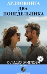 обложка книги Алисия Май "Два понедельника"