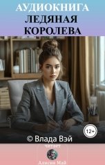 обложка книги Алисия Май "Ледяная королева"