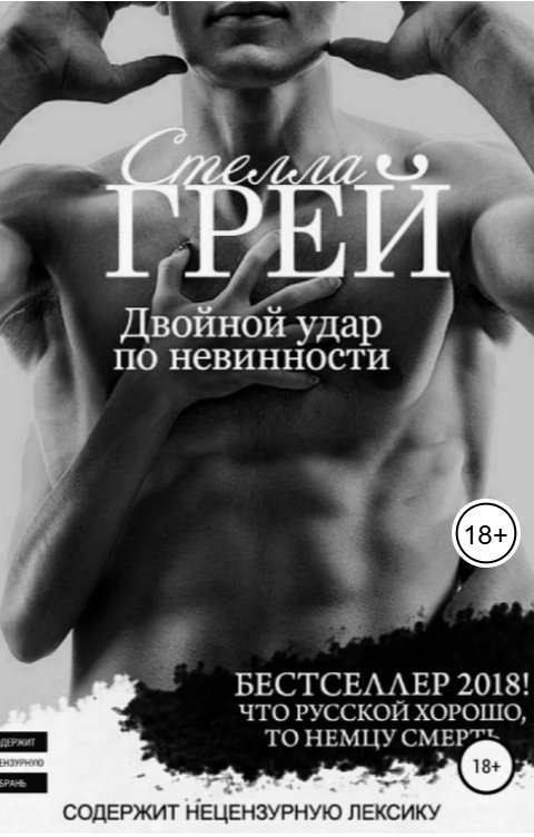 Обложка книги Стелла Грей Двойной удар по невинности