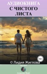 обложка книги Алисия Май "С чистого листа"