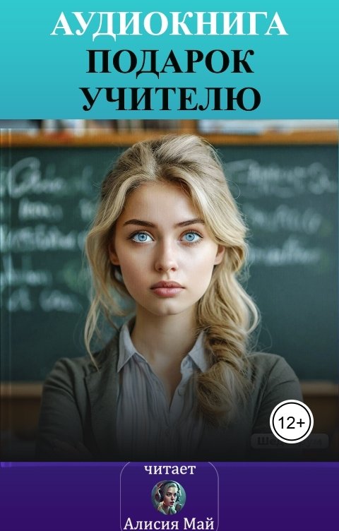 Обложка книги Алисия Май Подарок учителю
