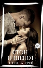 обложка книги Стелла Грей "Стон и Шепот"