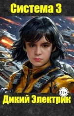 обложка книги Дикий Электрик "Система 3"
