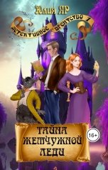 обложка книги Юлия Яр "Тайна Жемчужной леди"