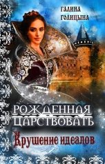 обложка книги Галина Голицына "Рождённая царствовать (книга 1, "Крушение идеалов")"