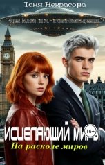 обложка книги Таня Некрасова "Исцеляющий миры. На расколе миров"