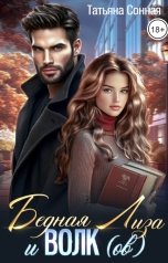 обложка книги Бедная Лиза и Волк(ов)