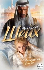 обложка книги Анастасия Чехова "Мой чужой шейх"