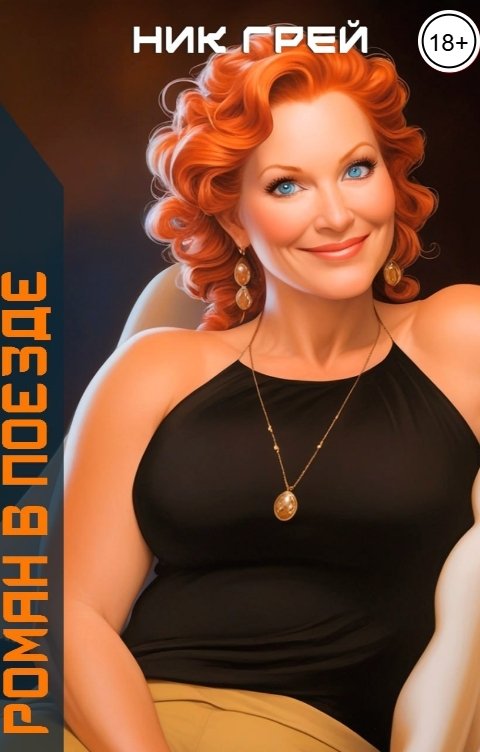 Обложка книги Ник Грей Роман в поезде