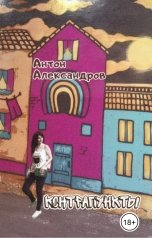 обложка книги Anton Alexandrov "Контрапункты"