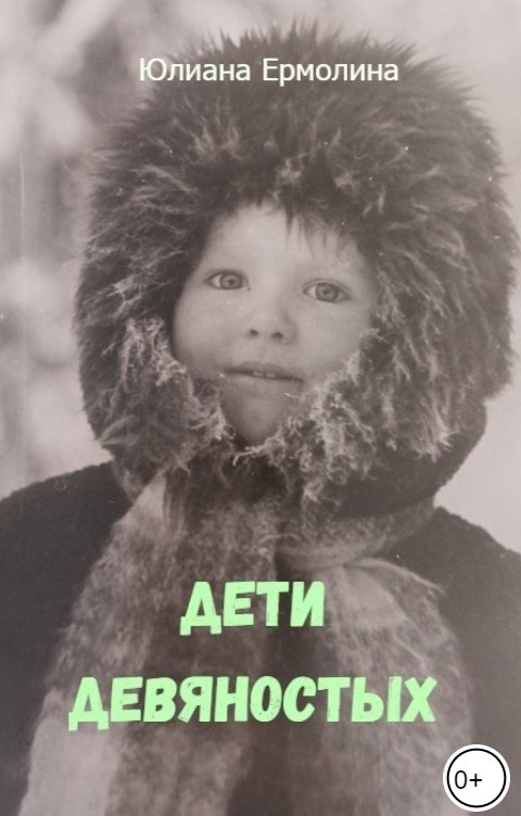 Обложка книги Юлиана Ермолина Дети девяностых
