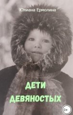 обложка книги Юлиана Ермолина "Дети девяностых"