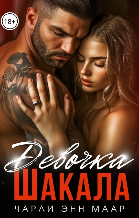 Обложка книги Чарли Маар Девочка Шакала