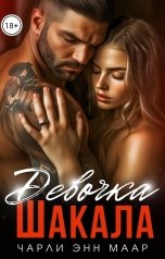 обложка книги Чарли Маар "Девочка Шакала"