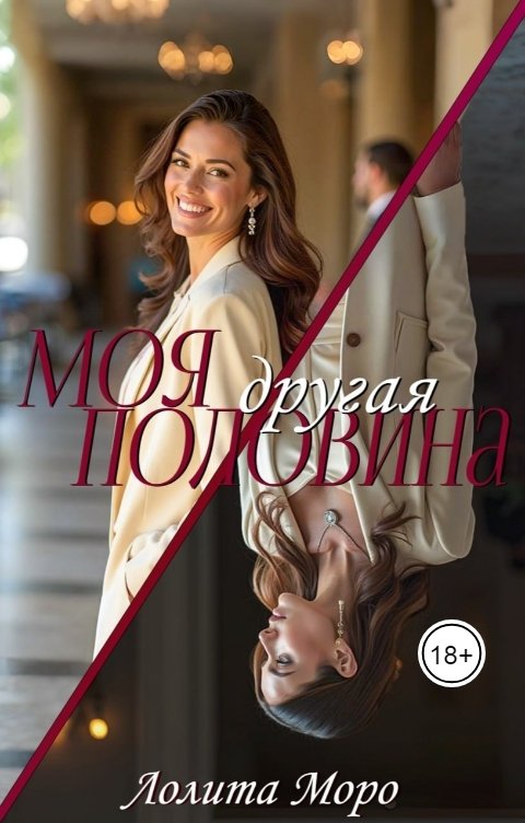 Обложка книги Лолита Моро Моя другая половина