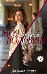 обложка книги Лолита Моро "Моя другая половина"