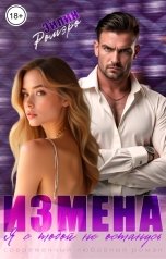 обложка книги Эйлин Ромэро "Измена. Я с тобой не останусь"