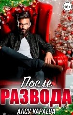 обложка книги Алсу Караева "После развода. Я (не) твоя"