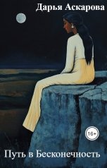 обложка книги Дарья Аскарова "Путь в Бесконечность"