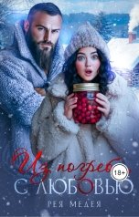 обложка книги Рея Медея "Из погреба, с любовью"