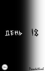 обложка книги PsewdaNimb "День 18"