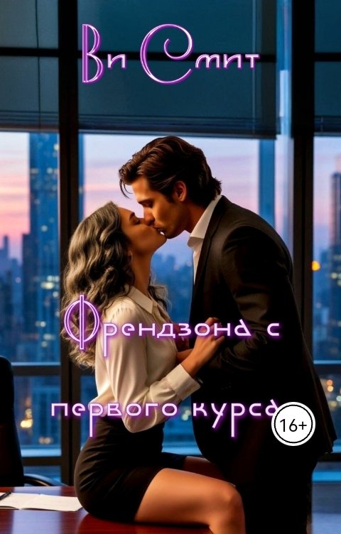 Обложка книги Ви Смит Френдзона с первого курса