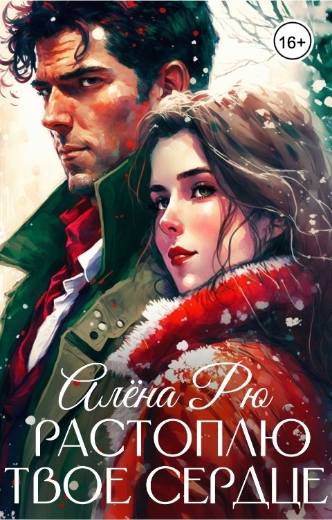 Обложка книги Алёна Рю Растоплю твое сердце