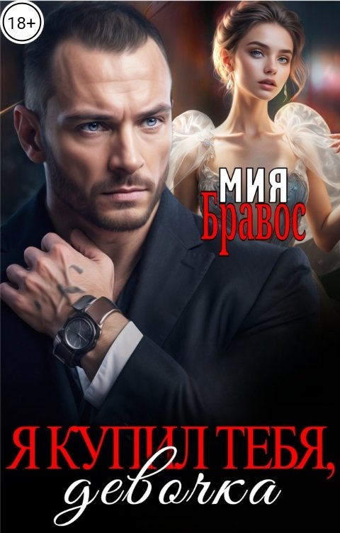Обложка книги Мия Бравос Я купил тебя, девочка