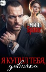 обложка книги Мия Бравос "Я купил тебя, девочка"