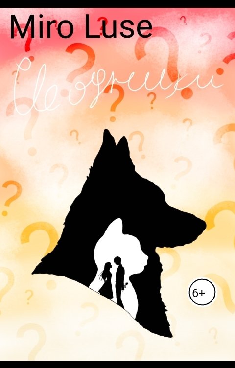 Обложка книги Miro Сводники