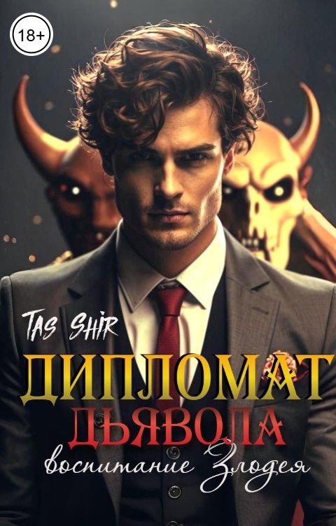 Обложка книги TasShir Дипломат Дьявола: воспитание Злодея