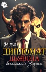 обложка книги TasShir "Дипломат Дьявола: воспитание Злодея"