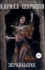 обложка книги Кирилл Шарапов "Зеркальщик"