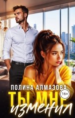 обложка книги Полина Алмазова "Ты мне изменил"