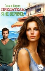 обложка книги Сония Шарма "Предатель, я не вернусь"