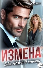 обложка книги Лия Коган "Измена. Два ножа в спину"