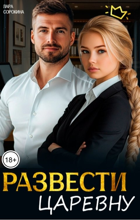 Обложка книги Лара Сорокина Развести царевну